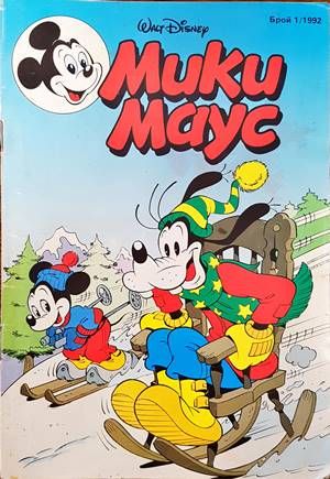 Мики Маус. Бр. 1 / 1992