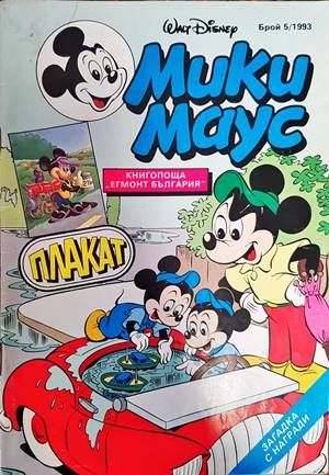 Мики Маус. Бр. 5 / 1993
