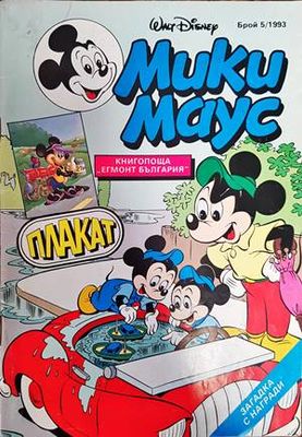Мики Маус. Бр. 5 / 1993