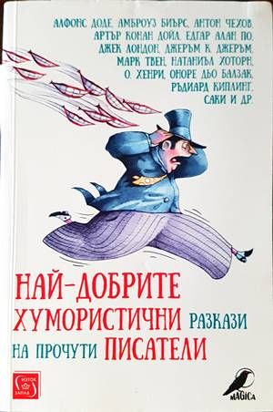 Най-добрите хумористични разкази на прочути писатели Най-добрите хумористични разкази на прочути писатели