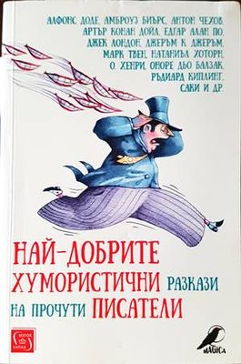 Най-добрите хумористични разкази на прочути писатели
