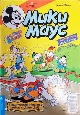 Мики Маус. Бр. 19 / 2000