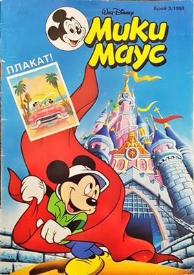 Мики Маус. Бр. 3 / 1992