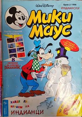 Мики Маус. Бр. 2 / 1996