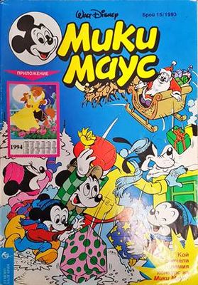 Мики Маус. Бр. 15 / 1993