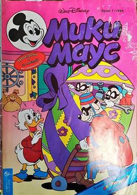 Мики Маус. Бр. 7 / 1996