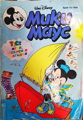 Мики Маус. Бр. 15 / 1994