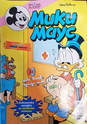 Мики Маус. Бр. 4 / 2000