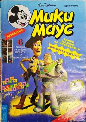 Мики Маус. Бр. 9 / 1996