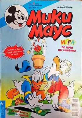 Мики Маус. Бр. 8 / 2000