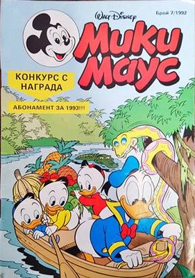 Мики Маус. Бр. 7 / 1992
