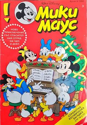 Мики Маус. Бр. 9 / 1992