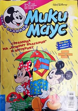 Мики Маус. Бр. 47 / 1999