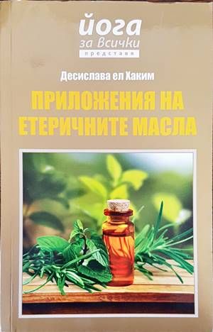 Приложения на етеричните масла
