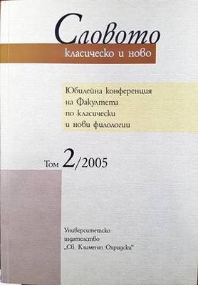 Словото - класическо и ново. В два тома. Том 2