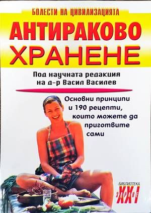 Антираково хранене Антираково хранене