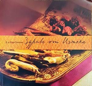 Здраве от Изтока