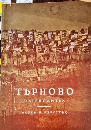 Търново. Пътеводител