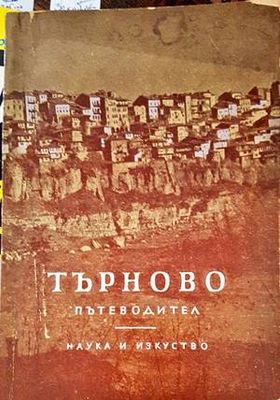 Търново. Пътеводител