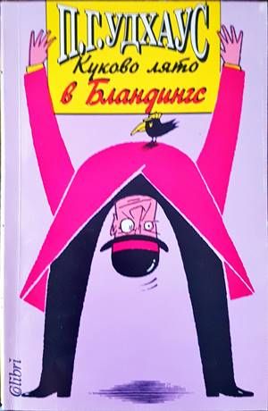Куково лято в Бландингс