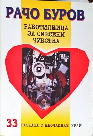 Работилница за смесени чувства Работилница за смесени чувства