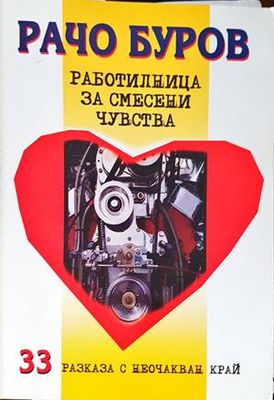 Работилница за смесени чувства