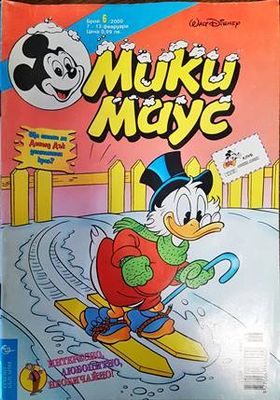 Мики Маус. Бр.6 / 2000