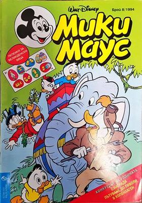 Мики Маус. Бр.8 / 1994
