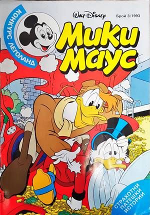 Мики Маус. Бр.3 / 1993