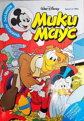 Мики Маус. Бр.3 / 1993