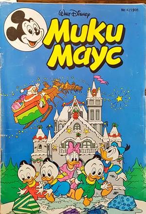 Мики Маус. Бр. 4 / 1991