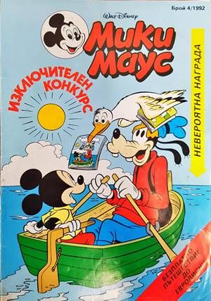 Мики Маус. Бр. 4 / 1992