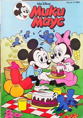 Мики Маус. Бр.2 / 1992