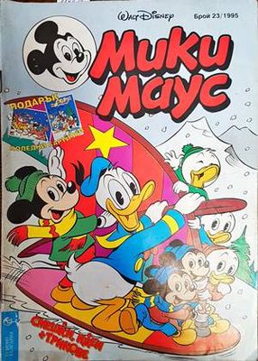 Мики Маус. Бр. 23 / 1995