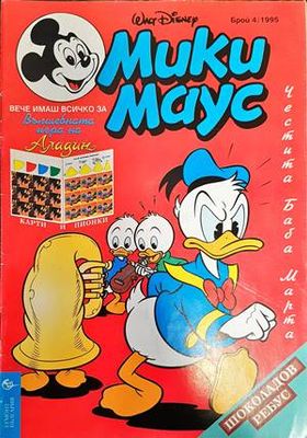 Мики Маус. Бр. 4 / 1995