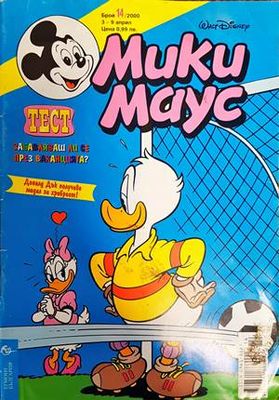 Мики Маус. Бр. 14 / 2000