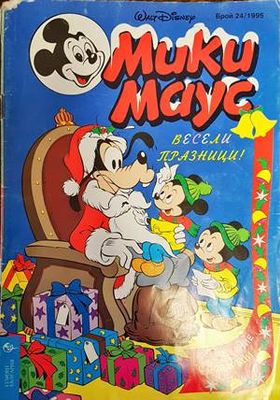 Мики Маус. Бр. 24 / 1995