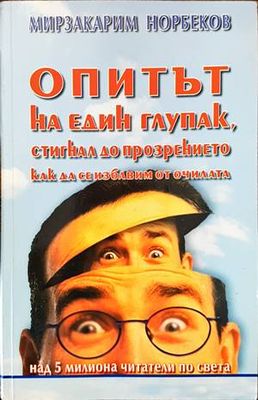 Опитът на един глупак, стигнал до прозрението как да се избавим от очилата