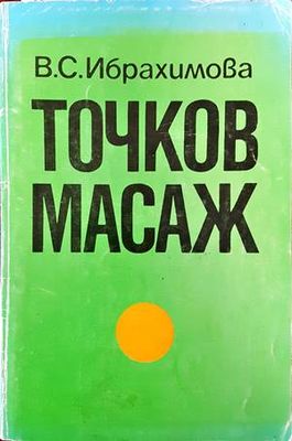 Точков масаж