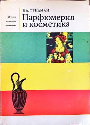 Парфюмерия и косметика