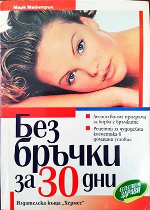 Без бръчки за 30 дни