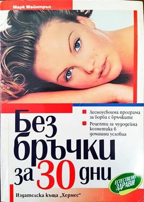 Без бръчки за 30 дни