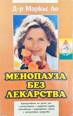 Менопауза без лекарства