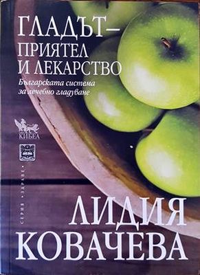 Гладът - приятел и лекарство
