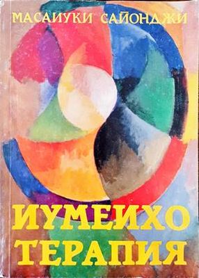 Иумеихо терапия