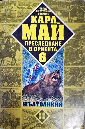 Преследване в Ориента. Том 6: Жълтоликия Преследване в Ориента. Том 6: Жълтоликия