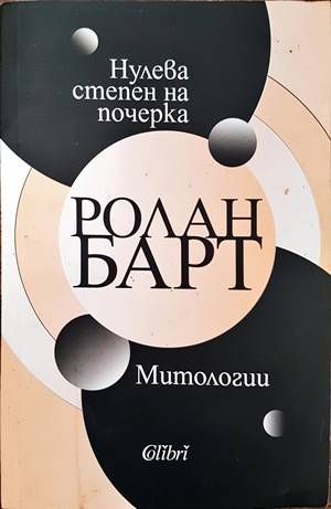 Нулева степен на почерка / Митологии Нулева степен на почерка / Митологии
