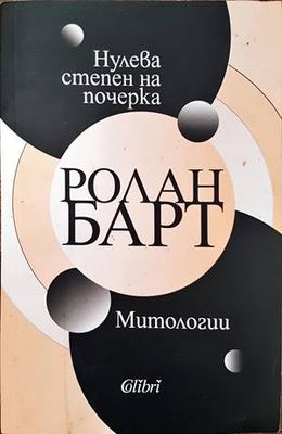 Нулева степен на почерка / Митологии