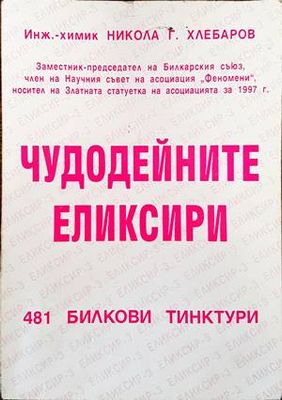 Чудодейните еликсири: 481 билкови тинктури