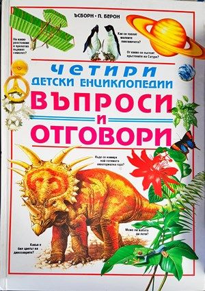 Четири детски енциклопедии. Въпроси и отговори Четири детски енциклопедии. Въпроси и отговори
